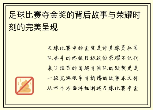 足球比赛夺金奖的背后故事与荣耀时刻的完美呈现