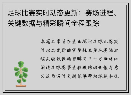 足球比赛实时动态更新：赛场进程、关键数据与精彩瞬间全程跟踪