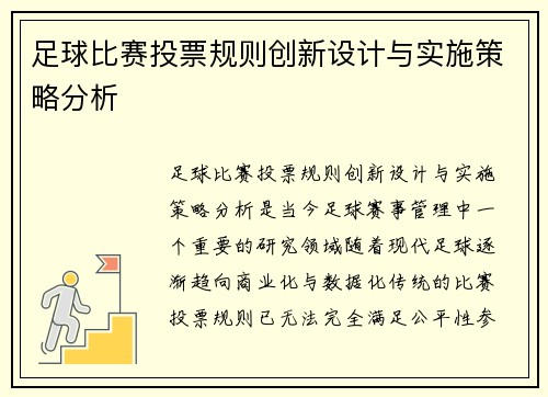 足球比赛投票规则创新设计与实施策略分析