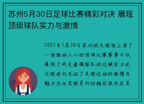 苏州5月30日足球比赛精彩对决 展现顶级球队实力与激情