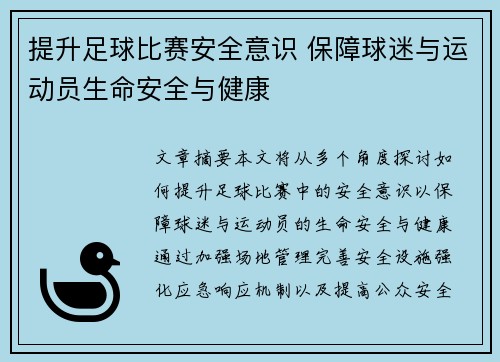 提升足球比赛安全意识 保障球迷与运动员生命安全与健康
