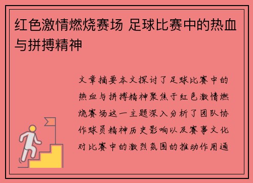 红色激情燃烧赛场 足球比赛中的热血与拼搏精神