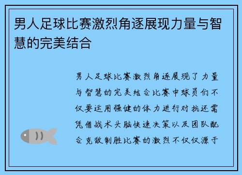 男人足球比赛激烈角逐展现力量与智慧的完美结合