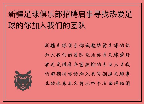 新疆足球俱乐部招聘启事寻找热爱足球的你加入我们的团队