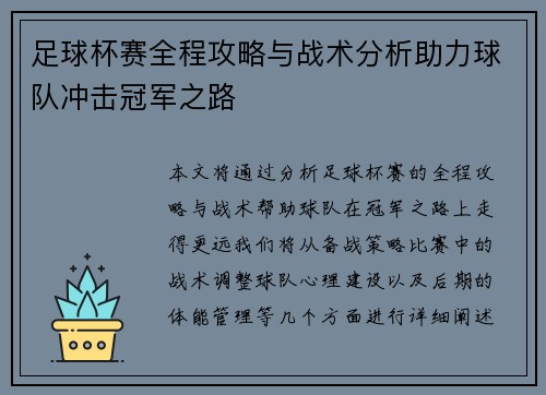足球杯赛全程攻略与战术分析助力球队冲击冠军之路