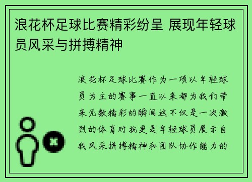 浪花杯足球比赛精彩纷呈 展现年轻球员风采与拼搏精神