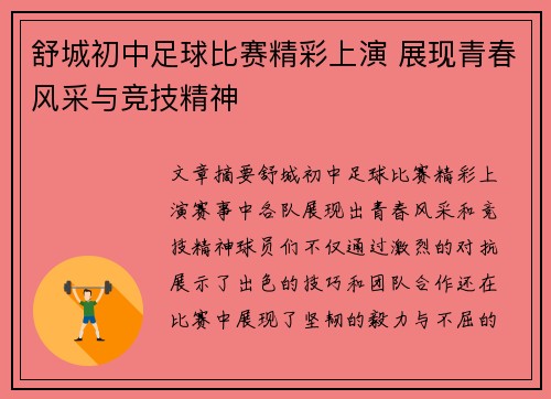 舒城初中足球比赛精彩上演 展现青春风采与竞技精神