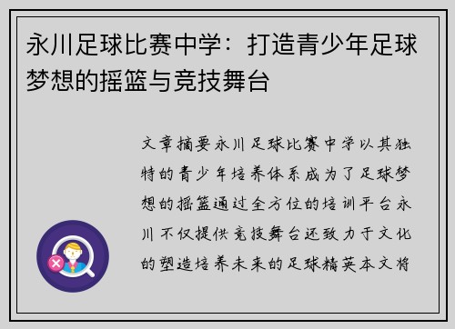 永川足球比赛中学：打造青少年足球梦想的摇篮与竞技舞台