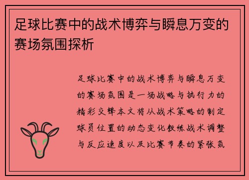 足球比赛中的战术博弈与瞬息万变的赛场氛围探析