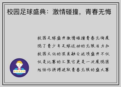 校园足球盛典：激情碰撞，青春无悔