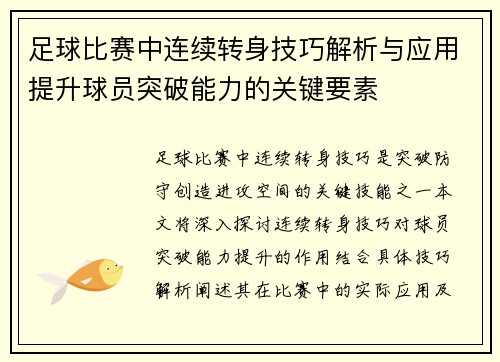 足球比赛中连续转身技巧解析与应用提升球员突破能力的关键要素