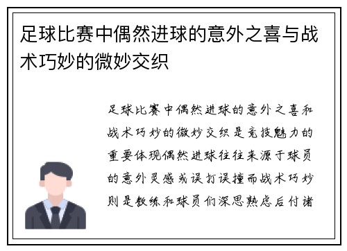 足球比赛中偶然进球的意外之喜与战术巧妙的微妙交织