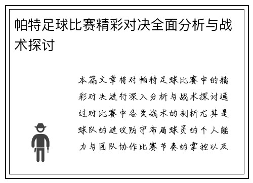帕特足球比赛精彩对决全面分析与战术探讨