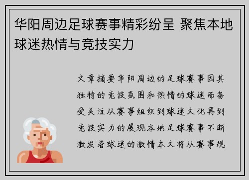 华阳周边足球赛事精彩纷呈 聚焦本地球迷热情与竞技实力