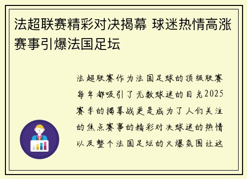 法超联赛精彩对决揭幕 球迷热情高涨赛事引爆法国足坛