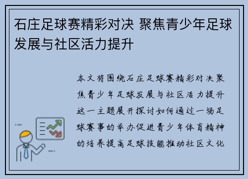 石庄足球赛精彩对决 聚焦青少年足球发展与社区活力提升