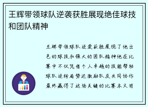 王辉带领球队逆袭获胜展现绝佳球技和团队精神