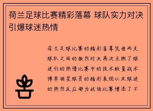 荷兰足球比赛精彩落幕 球队实力对决引爆球迷热情