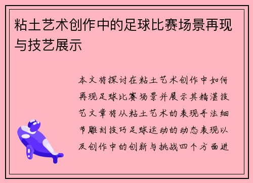 粘土艺术创作中的足球比赛场景再现与技艺展示