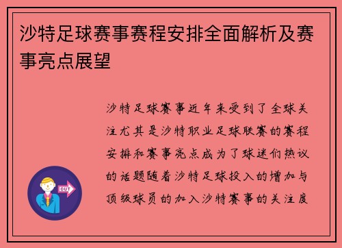 沙特足球赛事赛程安排全面解析及赛事亮点展望