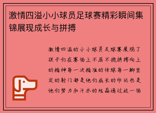 激情四溢小小球员足球赛精彩瞬间集锦展现成长与拼搏