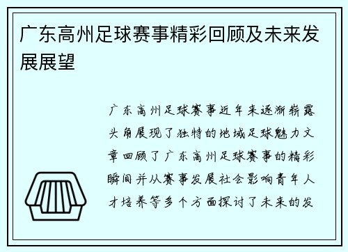 广东高州足球赛事精彩回顾及未来发展展望