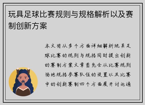 玩具足球比赛规则与规格解析以及赛制创新方案