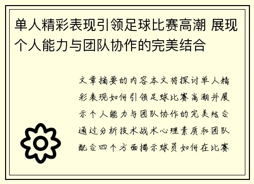 单人精彩表现引领足球比赛高潮 展现个人能力与团队协作的完美结合