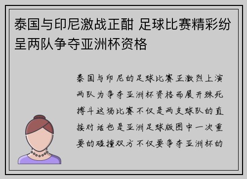 泰国与印尼激战正酣 足球比赛精彩纷呈两队争夺亚洲杯资格