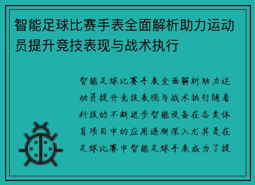 智能足球比赛手表全面解析助力运动员提升竞技表现与战术执行