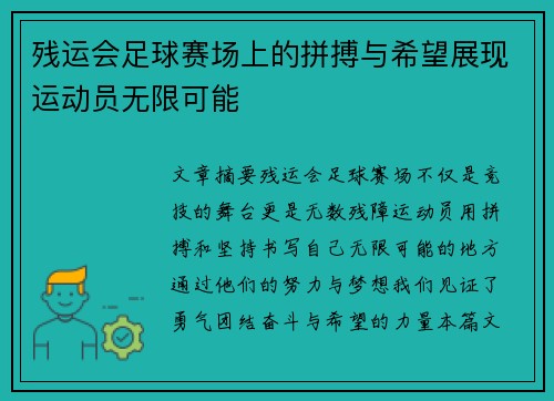 残运会足球赛场上的拼搏与希望展现运动员无限可能
