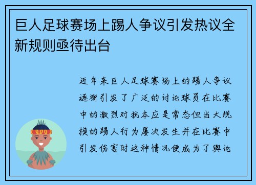 巨人足球赛场上踢人争议引发热议全新规则亟待出台