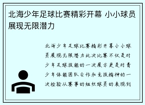 北海少年足球比赛精彩开幕 小小球员展现无限潜力