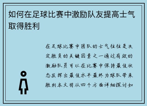 如何在足球比赛中激励队友提高士气取得胜利