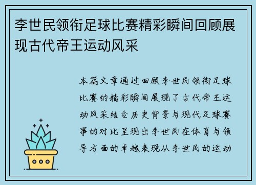 李世民领衔足球比赛精彩瞬间回顾展现古代帝王运动风采