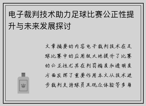 电子裁判技术助力足球比赛公正性提升与未来发展探讨