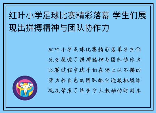 红叶小学足球比赛精彩落幕 学生们展现出拼搏精神与团队协作力