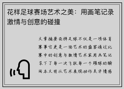 花样足球赛场艺术之美：用画笔记录激情与创意的碰撞