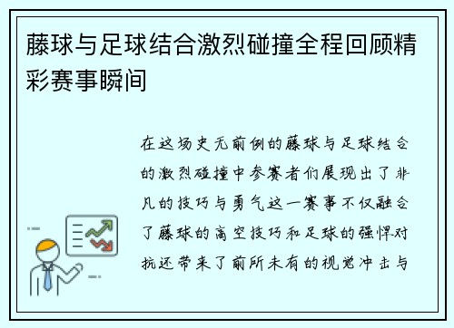 藤球与足球结合激烈碰撞全程回顾精彩赛事瞬间