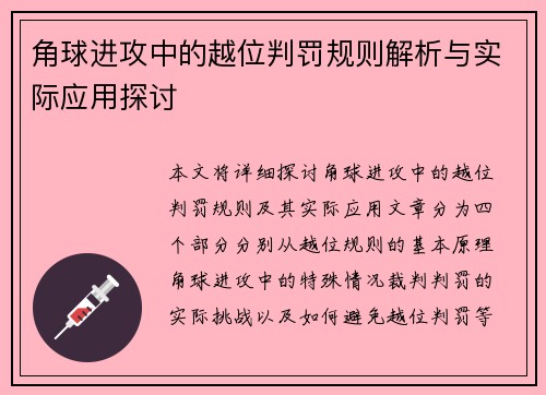 角球进攻中的越位判罚规则解析与实际应用探讨