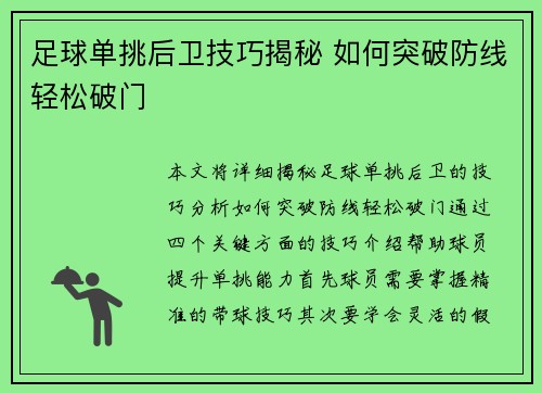 足球单挑后卫技巧揭秘 如何突破防线轻松破门
