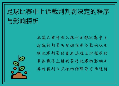足球比赛中上诉裁判判罚决定的程序与影响探析