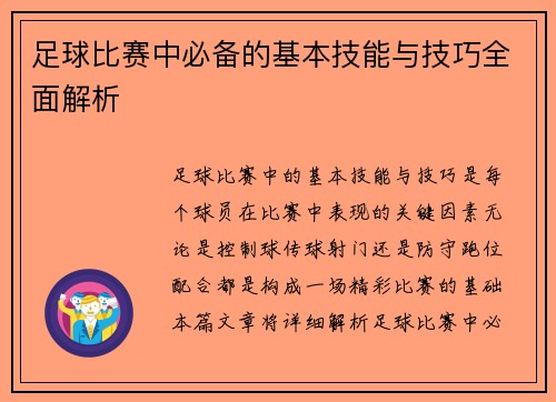 足球比赛中必备的基本技能与技巧全面解析