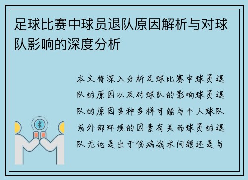 足球比赛中球员退队原因解析与对球队影响的深度分析