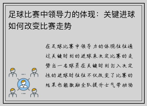 足球比赛中领导力的体现：关键进球如何改变比赛走势
