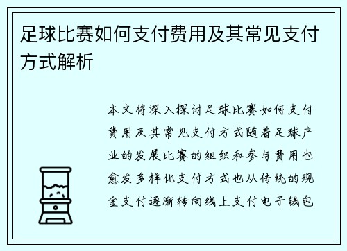 足球比赛如何支付费用及其常见支付方式解析