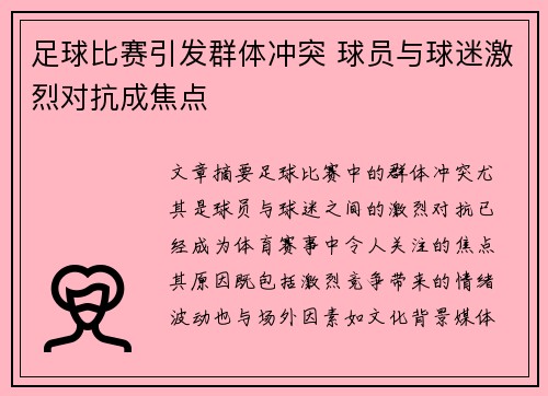 足球比赛引发群体冲突 球员与球迷激烈对抗成焦点