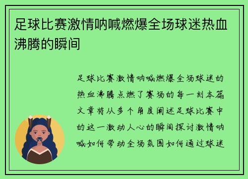足球比赛激情呐喊燃爆全场球迷热血沸腾的瞬间