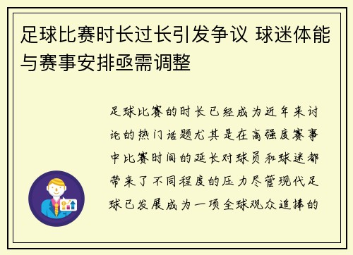 足球比赛时长过长引发争议 球迷体能与赛事安排亟需调整