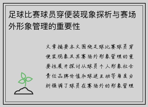 足球比赛球员穿便装现象探析与赛场外形象管理的重要性